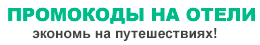 Промокоды на отели
